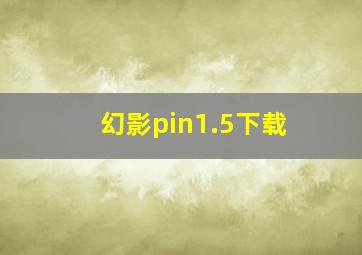 幻影pin1.5下载