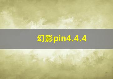 幻影pin4.4.4