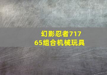 幻影忍者71765组合机械玩具