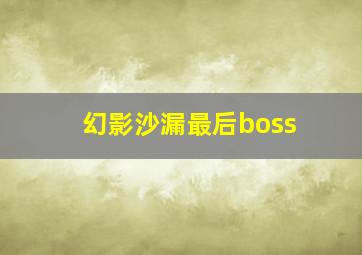 幻影沙漏最后boss