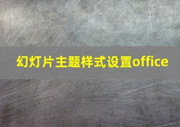 幻灯片主题样式设置office