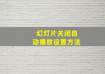 幻灯片关闭自动播放设置方法