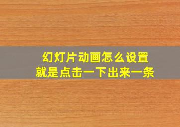 幻灯片动画怎么设置就是点击一下出来一条