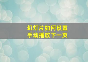 幻灯片如何设置手动播放下一页