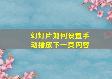 幻灯片如何设置手动播放下一页内容