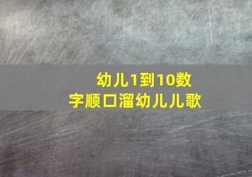 幼儿1到10数字顺口溜幼儿儿歌