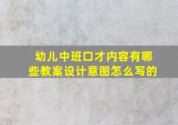 幼儿中班口才内容有哪些教案设计意图怎么写的