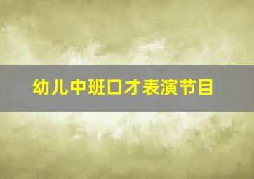 幼儿中班口才表演节目