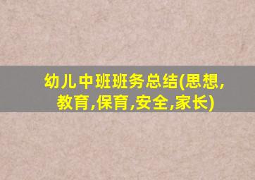 幼儿中班班务总结(思想,教育,保育,安全,家长)