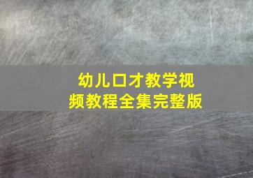 幼儿口才教学视频教程全集完整版