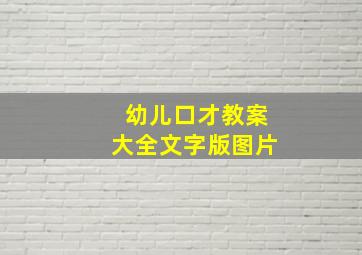 幼儿口才教案大全文字版图片