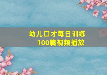 幼儿口才每日训练100篇视频播放