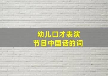 幼儿口才表演节目中国话的词