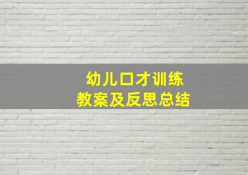 幼儿口才训练教案及反思总结