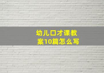 幼儿口才课教案10篇怎么写