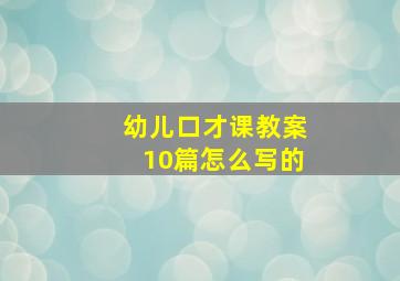 幼儿口才课教案10篇怎么写的