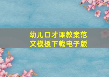 幼儿口才课教案范文模板下载电子版