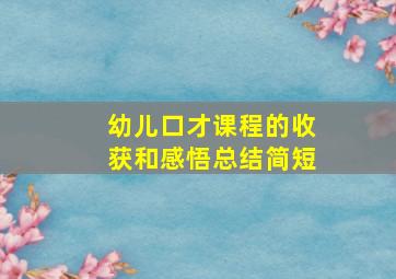 幼儿口才课程的收获和感悟总结简短