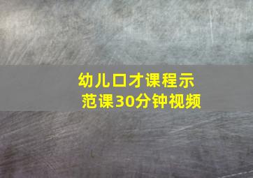 幼儿口才课程示范课30分钟视频