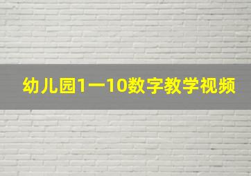 幼儿园1一10数字教学视频