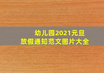 幼儿园2021元旦放假通知范文图片大全