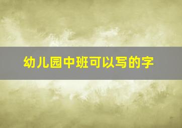 幼儿园中班可以写的字