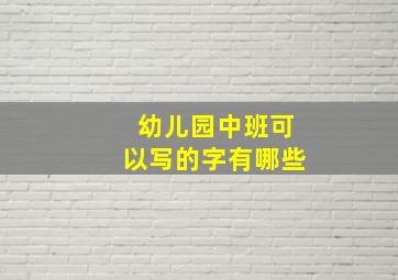 幼儿园中班可以写的字有哪些