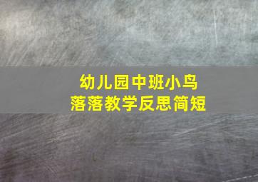 幼儿园中班小鸟落落教学反思简短