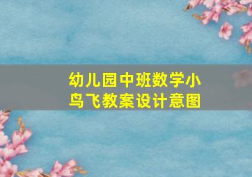 幼儿园中班数学小鸟飞教案设计意图