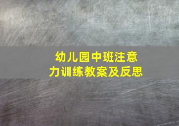 幼儿园中班注意力训练教案及反思