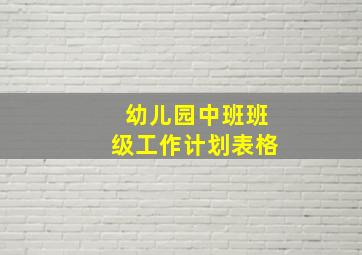 幼儿园中班班级工作计划表格