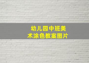 幼儿园中班美术涂色教案图片