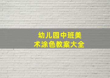 幼儿园中班美术涂色教案大全