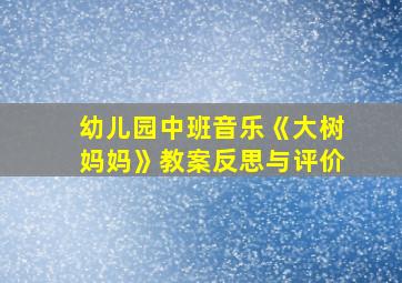 幼儿园中班音乐《大树妈妈》教案反思与评价