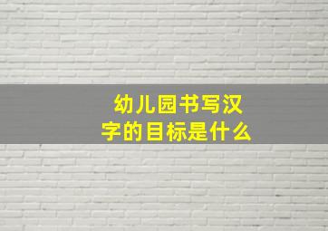 幼儿园书写汉字的目标是什么