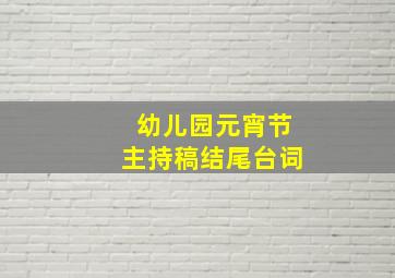 幼儿园元宵节主持稿结尾台词