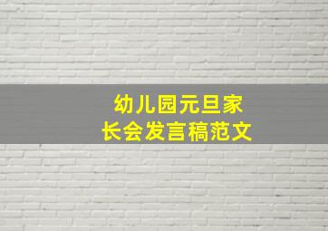 幼儿园元旦家长会发言稿范文