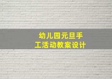 幼儿园元旦手工活动教案设计