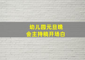 幼儿园元旦晚会主持稿开场白