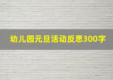 幼儿园元旦活动反思300字