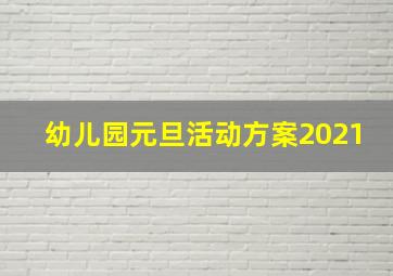 幼儿园元旦活动方案2021