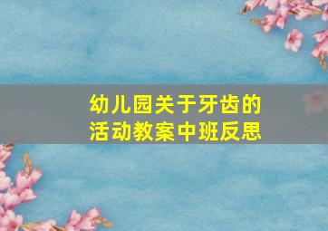 幼儿园关于牙齿的活动教案中班反思