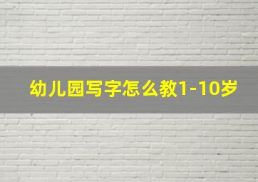 幼儿园写字怎么教1-10岁