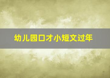 幼儿园口才小短文过年