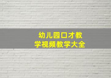 幼儿园口才教学视频教学大全