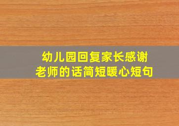 幼儿园回复家长感谢老师的话简短暖心短句