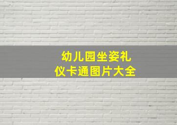 幼儿园坐姿礼仪卡通图片大全