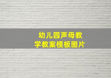 幼儿园声母教学教案模板图片