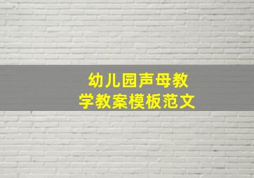 幼儿园声母教学教案模板范文