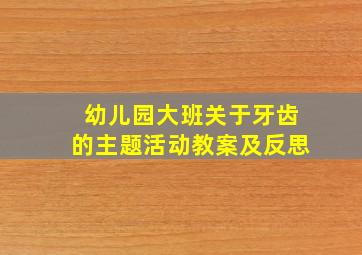 幼儿园大班关于牙齿的主题活动教案及反思